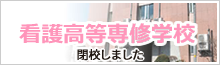 看護高等専修学校は閉校しました