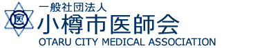 小樽市医師会